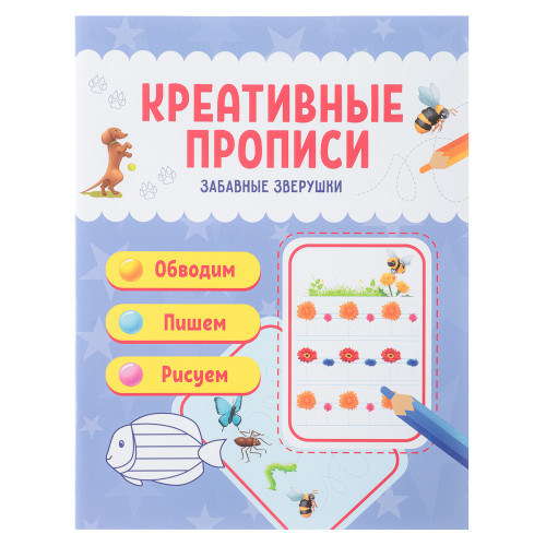 УИД Прописи цветные креативные, бумага, 16х21см, 16стр, 4 дизайна ХоббиХИТ