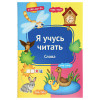 УИД Книга развивающая "Я учусь читать", бумага, 32 стр, 24x16,4см, 6 дизайнов УИД