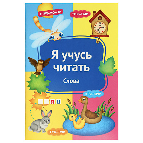 УИД Книга развивающая "Я учусь читать", бумага, 32 стр, 24x16,4см, 6 дизайнов УИД