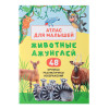 УИД "Атлас для малышей", бумага, 48 стр., 17х24см, 6 дизайнов УИД