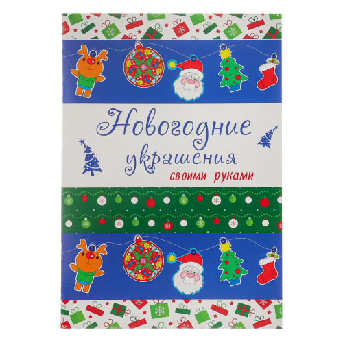 ПРОФ-ПРЕСС Раскраска и украшения "Готовимся к празднику", бумага, 19,5х27,5см, 16 стр., 3 дизайна ПРОФ-ПРЕСС