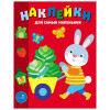 Книжка для малышей с наклейками 21x16 см, бумага, 8 стр., 5 дизайнов (производитель не указан)