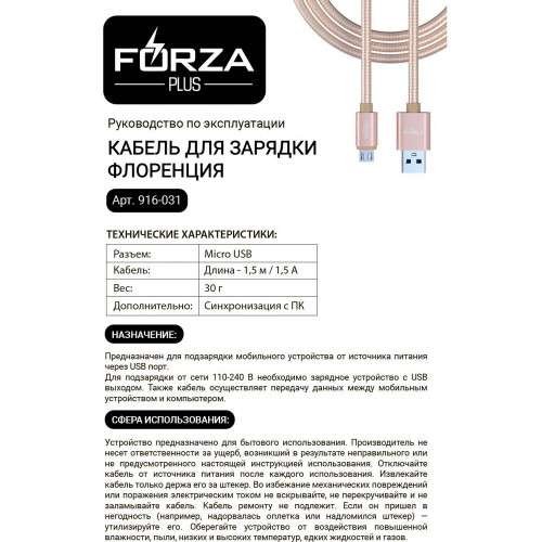 FORZA Кабель для зарядки Флоренция Micro USB, 1.5м, 1.5А, тканевая оплётка, 3 цвета, пакет FORZA