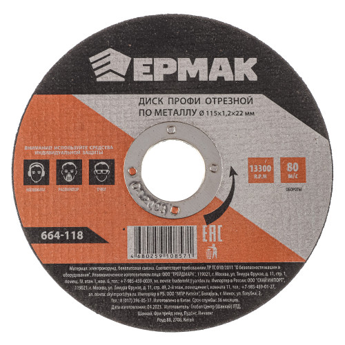 ЕРМАК Профи Диск отрезной по металлу 115х1,2х22мм ЕРМАК