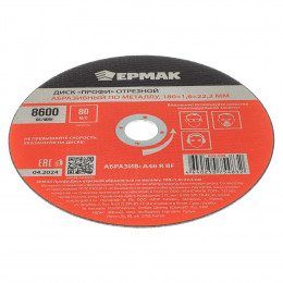 ЕРМАК Профи Диск отрезной абразивный по металлу 180x1,6x22,2 мм