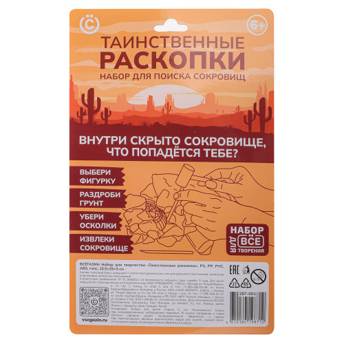 ВСЁГАЗИН Набор для творчества "Таинственные Раскопки", PS, PP, PVC, ABS, гипс,15,5x25x3 см, 2 диз. ВСЁГАЗИН