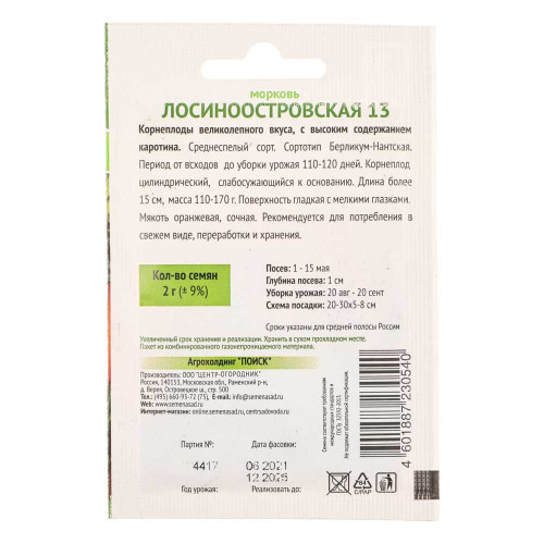 Семена Морковь Лосиноостровская 13 (А) 2гр ОИ Агрохолдинг Поиск