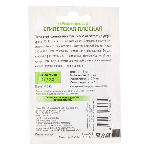 Семена Свекла столовая Египетская плоская 3гр ОИ Агрохолдинг Поиск