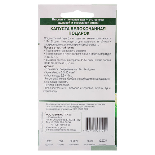 Семена Капуста Подарок 0,3 гр Семена-групп