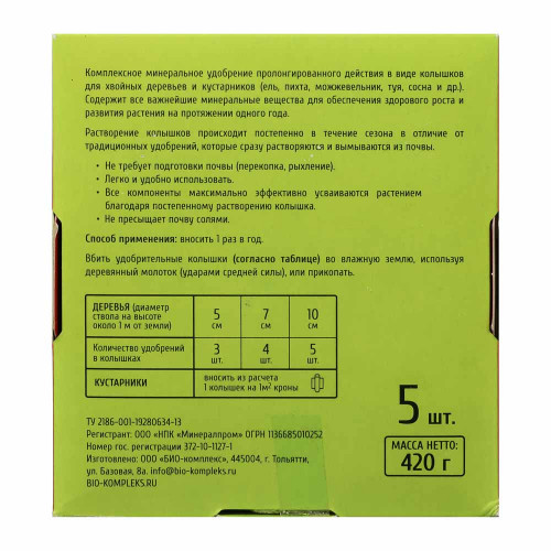 Удобрение в колышках для хвойных культур 5шт, 420гр Био-комплекс