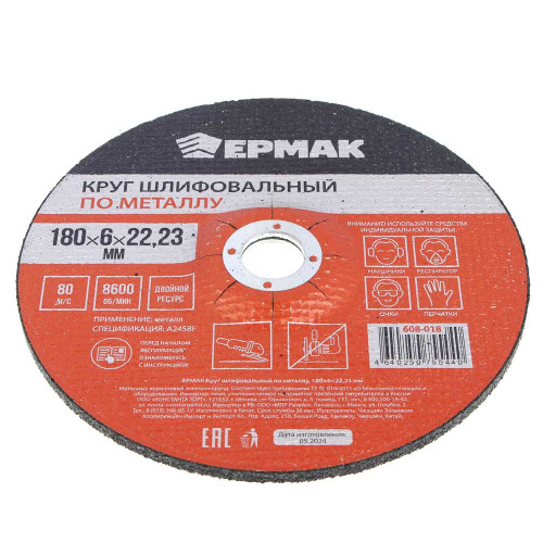 ЕРМАК Круг шлифовальный по металлу, 180х6х22,23мм ЕРМАК