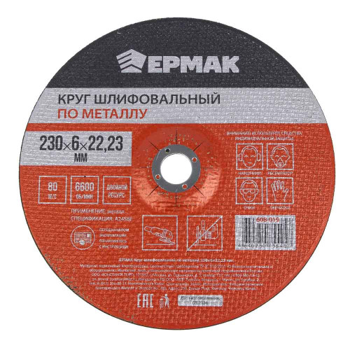 ЕРМАК Круг шлифовальный по металлу, 230х6х22,23мм ЕРМАК