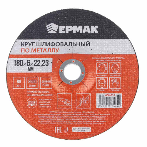 ЕРМАК Круг шлифовальный по металлу, 180х6х22,23мм ЕРМАК