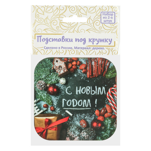 Набор подставок под кружку 2 шт, 9,2x9,2см, дерево, "Новый год", 5 дизайнов (производитель не указан)