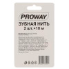 PROWAY Зубная нить 2шт х 10м PROWAY