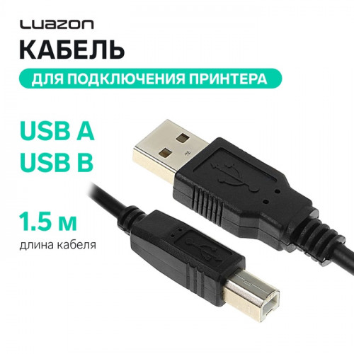 Кабель Luazon, USB A - USB B, для подключения принтера, 1.5 м, черный Luazon Home