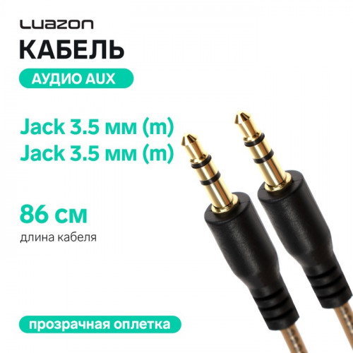 Кабель аудио AUX Luazon, Jack 3.5 мм(m)-Jack 3.5 мм(m), прозрачная оплетка,86 см, чёрный Luazon Home