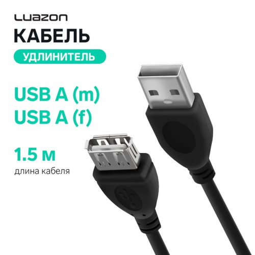 Кабель-удлинитель Luazon CAB-5, USB A (m) - USB A (f), 1.5 м, черный Luazon Home