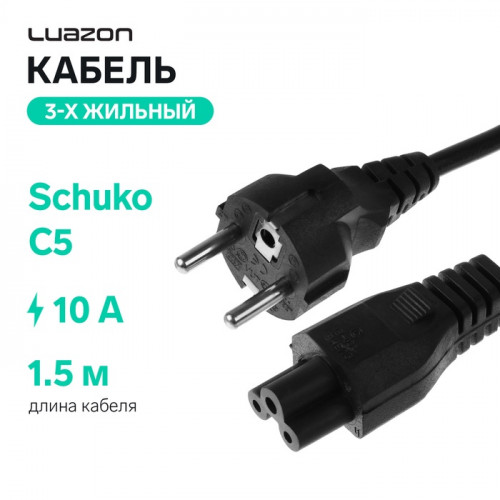 Кабель питания Luazon KDGN-006, Schuko - C5, 10 А, 1.5  м, 3-х жильный, чёрный Luazon Home