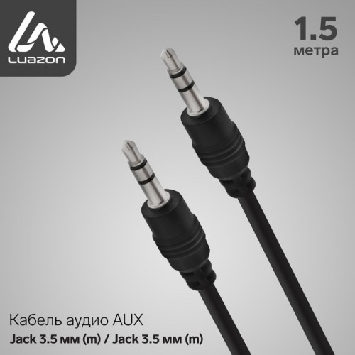 Кабель аудио AUX Luazon, Jack 3.5 мм (m)-Jack 3.5 мм (m), 1.5 м, чёрный Luazon Home