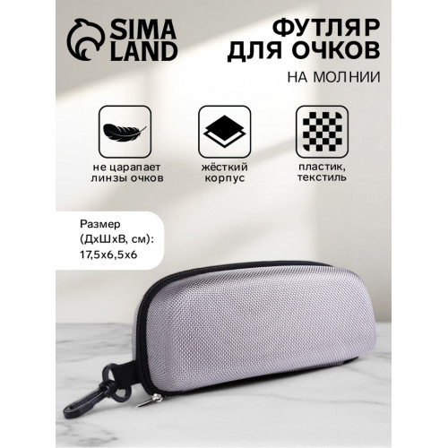 Футляр для очков на молнии, с карабином, размер 17.5×6.5×6 см, серый (производитель не указан)