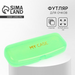 Футляр для очков My case, зелёный, 15,5 х 5,2 х 3,5 см