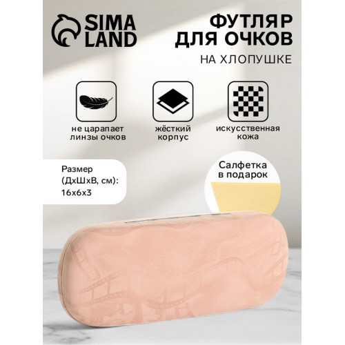 Футляр для очков на хлопушке, с рисунком, размер 16×6×3 см, бежевый (производитель не указан)