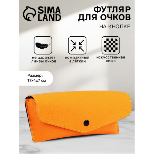 Футляр для очков на кнопке, однотонный, размер 17×4×7 см, оранжевый (производитель не указан)