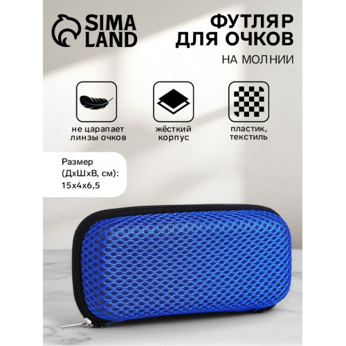 Футляр для очков на молнии, однотонный, размер 15×4×6.5 см, синий (производитель не указан)