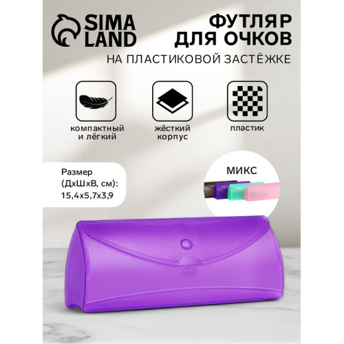 Футляр для очков на застёжке, длина 15.4 см, МИКС (производитель не указан)