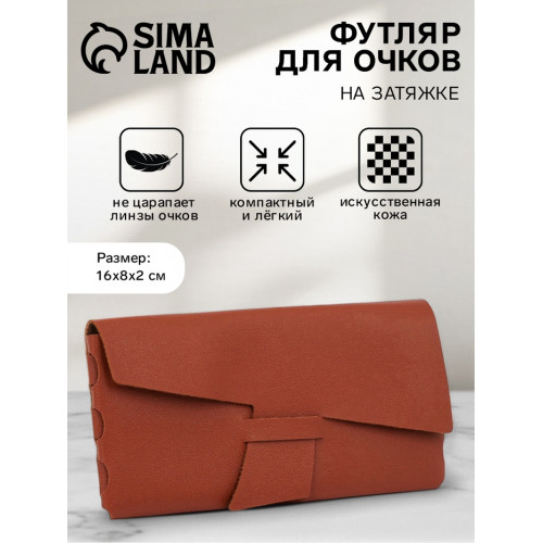 Футляр для очков на затяжке, размер 16×8×2 см, коричневый (производитель не указан)