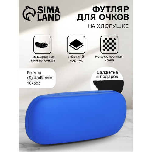 Футляр для очков на хлопушке, однотонный, размер 16×6×3 см, ярко-синий (производитель не указан)
