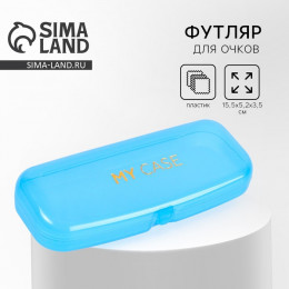 Футляр для очков My case, голубой, 15,5 х 5,2 х 3,5 см