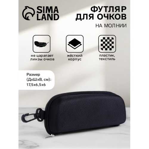 Футляр для очков на молнии, с карабином, размер 17.5×6.5×6 см, чёрный (производитель не указан)