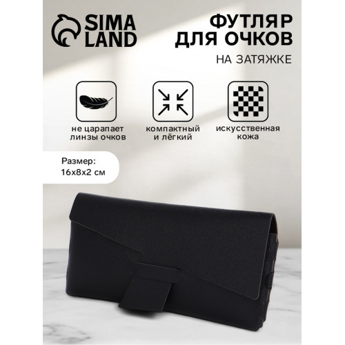 Футляр для очков на затяжке, размер 16×8×2 см, чёрный (производитель не указан)