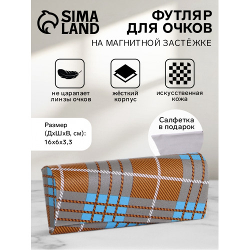 Футляр для очков на магните, в клетку, размер 16×6×3.3 см, коричневый/голубой (производитель не указан)