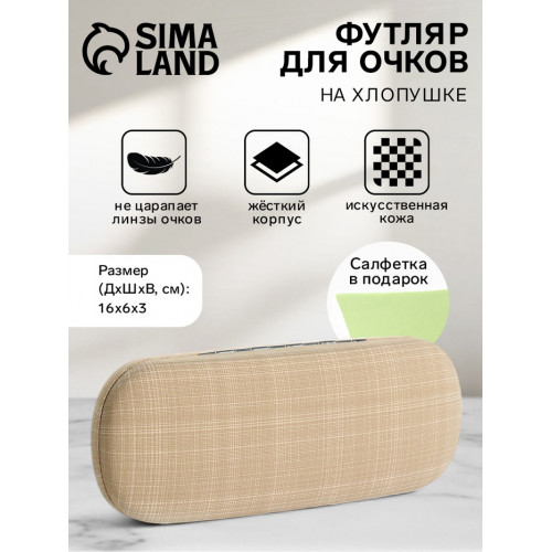 Футляр для очков на хлопушке, размер 16×6×3 см, бежевый (производитель не указан)