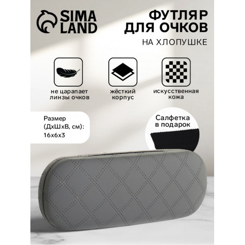 Футляр для очков на хлопушке, в клетку, размер 16×6×3 см, серый (производитель не указан)