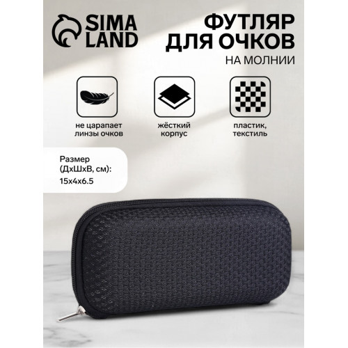 Футляр для очков на молнии, однотонный, размер 15×4×6.5 см, чёрный (производитель не указан)