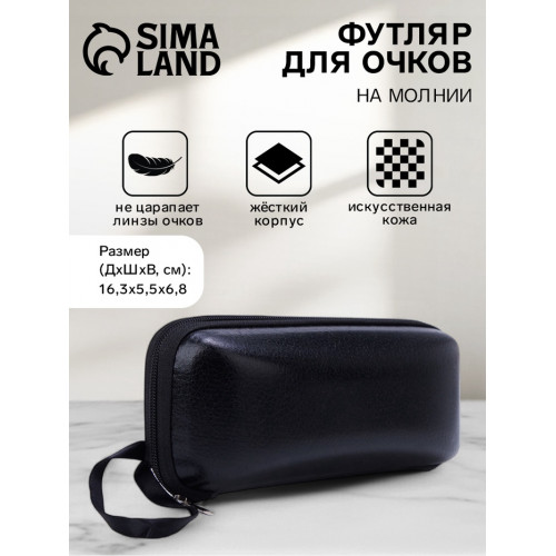 Футляр для очков на молнии, однотонный, размер 16.3×5.5×6.8 см, чёрный (производитель не указан)