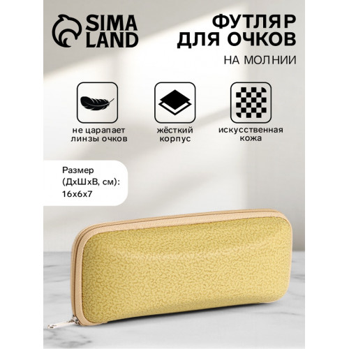 Футляр для очков на молнии, размер 16×6×7 см, жёлтый (производитель не указан)