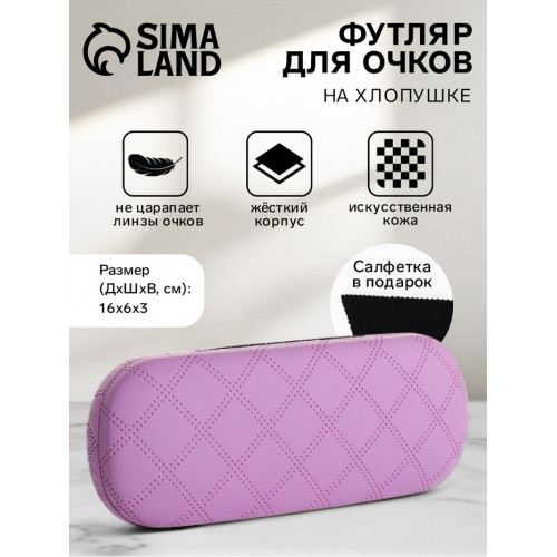 Футляр для очков на хлопушке, в клетку, размер 16×6×3 см, сиреневый (производитель не указан)