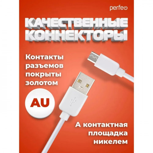 Кабель PERFEO, micro USB - USB, 2 A, 2 м, белый Perfeo