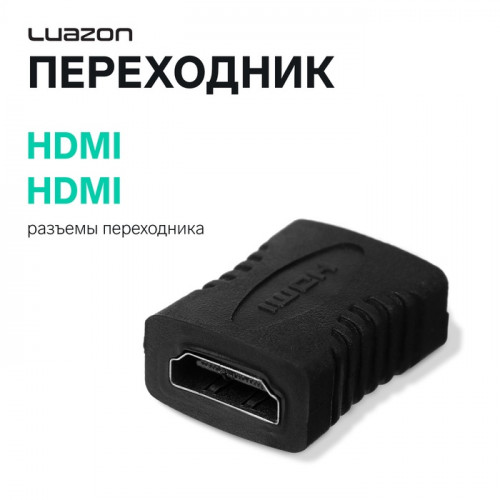 Переходник Luazon PL-004, HDMI (f) - HDMI (f), черный Luazon Home