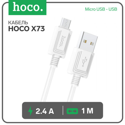 Кабель Hoco X73, Micro USB - USB, 2.4 А, 1 м, передача данных, ПВХ, белый Hoco