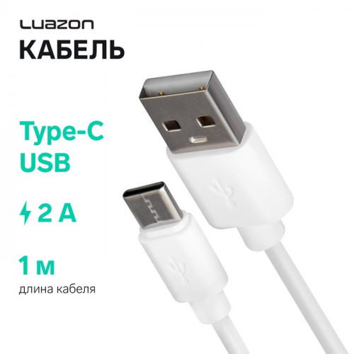 Кабель Luazon, Type-C - USB, 2 А, 80 см, белый Luazon Home