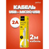 Кабель PERFEO, micro USB - USB, 2 A, 2 м, белый Perfeo