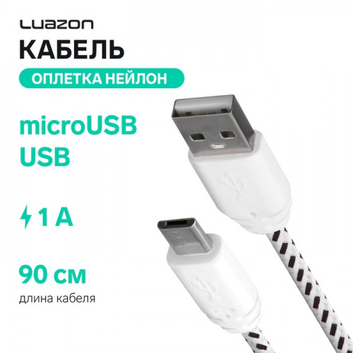 Кабель Luazon, microUSB - USB, 1 А, 0,9 м, оплётка нейлон, белый Luazon Home