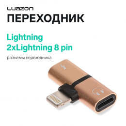 Переходник Luazon, с Lightning на 2xLightning 8 pin, МИКС