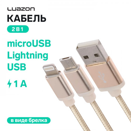 Кабель 2 в 1 Luazon, microUSB/Lightning - USB, 1 А, в виде брелка, золотистый Luazon Home